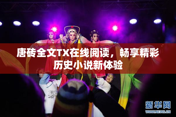 唐砖全文TX在线阅读，畅享精彩历史小说新体验