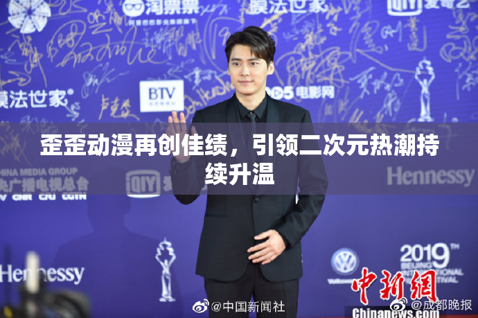 歪歪动漫再创佳绩，引领二次元热潮持续升温