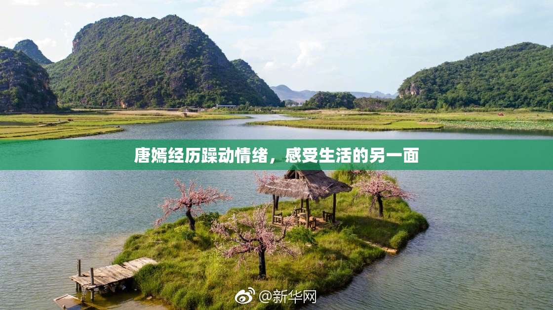 唐嫣经历躁动情绪，感受生活的另一面
