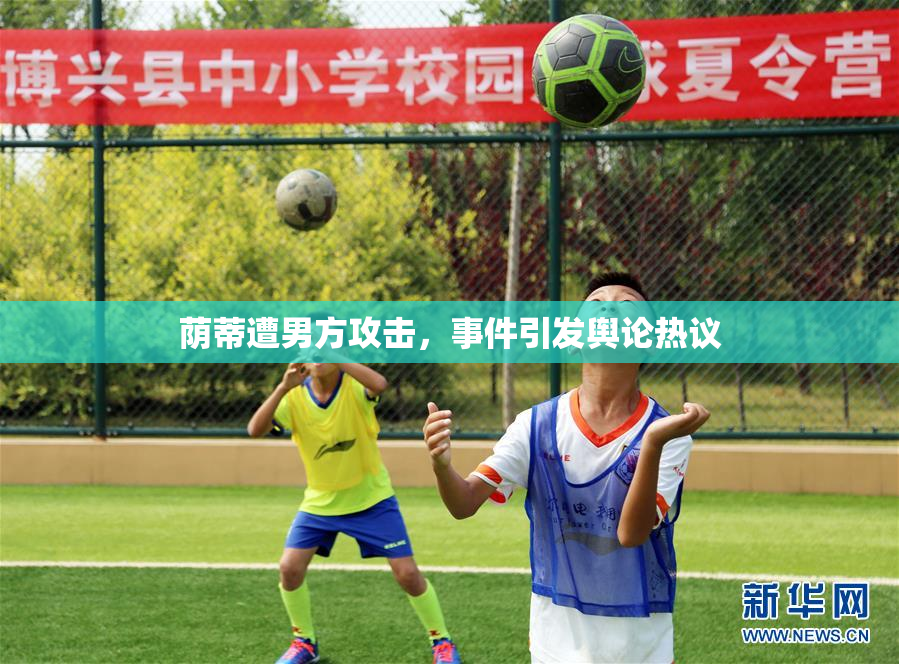 荫蒂遭男方攻击，事件引发舆论热议
