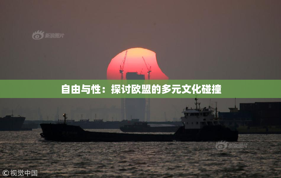 自由与性：探讨欧盟的多元文化碰撞