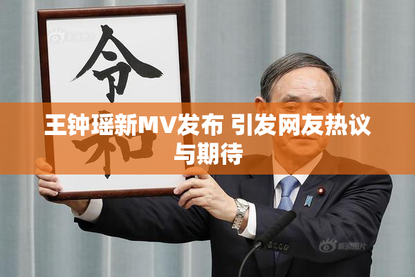 王钟瑶新MV发布 引发网友热议与期待