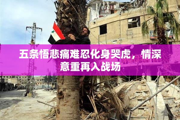 五条悟悲痛难忍化身哭虎，情深意重再入战场