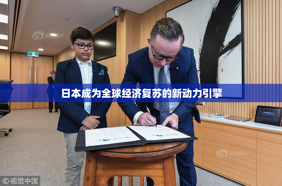 日本成为全球经济复苏的新动力引擎