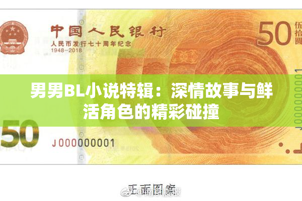 男男BL小说特辑：深情故事与鲜活角色的精彩碰撞