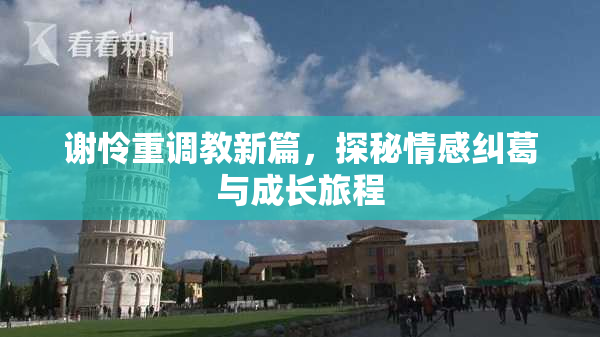 谢怜重调教新篇，探秘情感纠葛与成长旅程