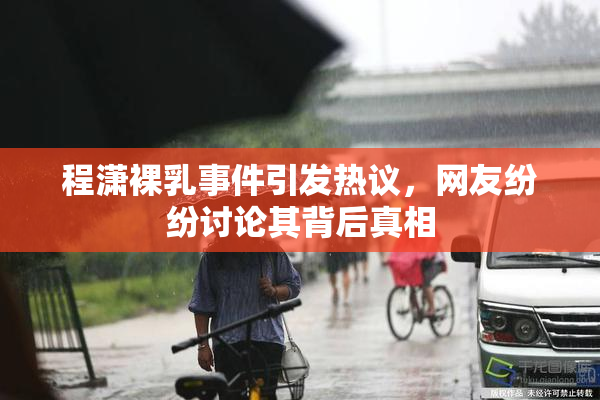程潇裸乳事件引发热议，网友纷纷讨论其背后真相