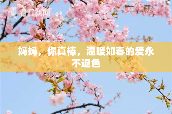 妈妈，你真棒，温暖如春的爱永不退色