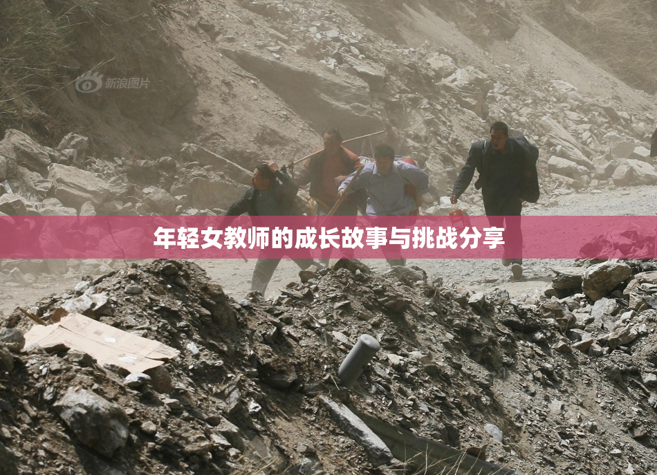 年轻女教师的成长故事与挑战分享