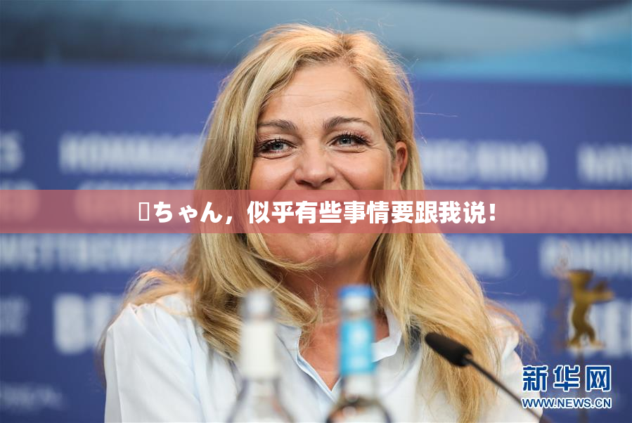 姉ちゃん，似乎有些事情要跟我说！