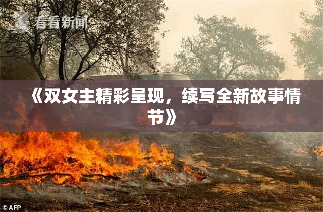 《双女主精彩呈现，续写全新故事情节》