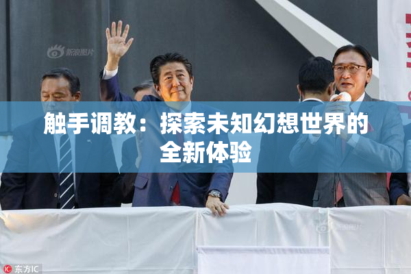 触手调教：探索未知幻想世界的全新体验
