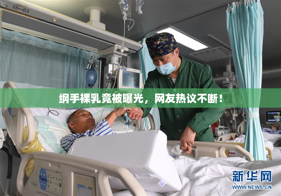 纲手裸乳竟被曝光，网友热议不断！
