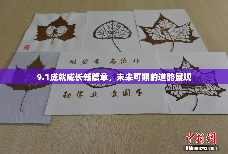 9.1成就成长新篇章，未来可期的道路展现