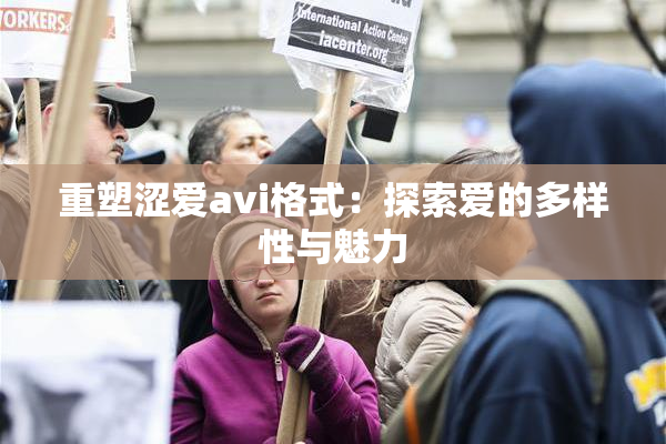 重塑涩爱avi格式：探索爱的多样性与魅力