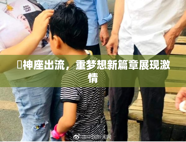 狛神座出流，重梦想新篇章展现激情