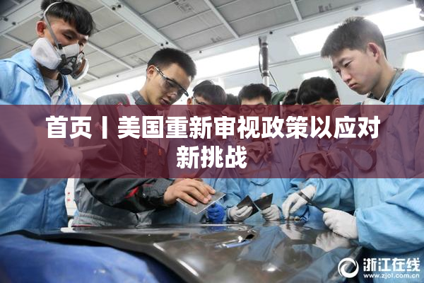 首页丨美国重新审视政策以应对新挑战