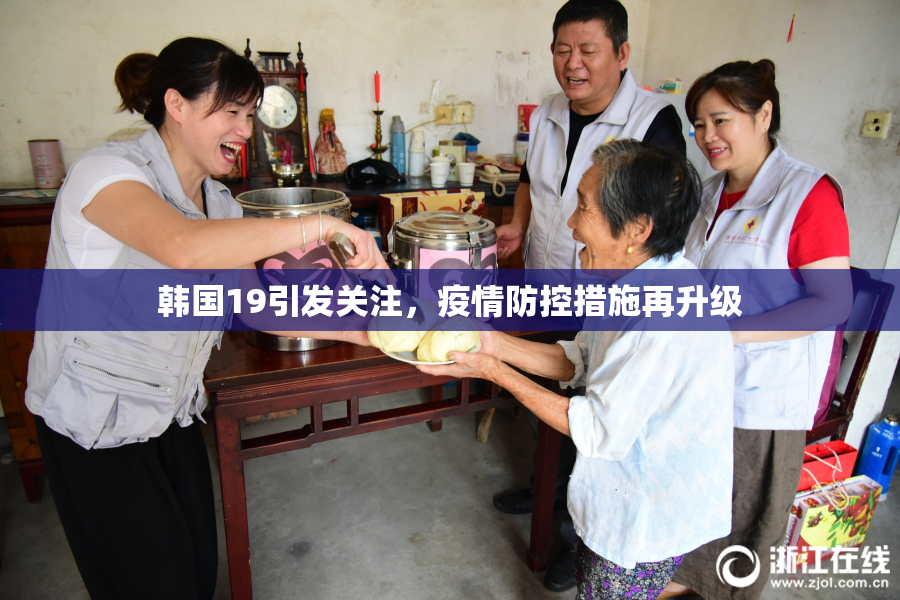 韩国19引发关注，疫情防控措施再升级