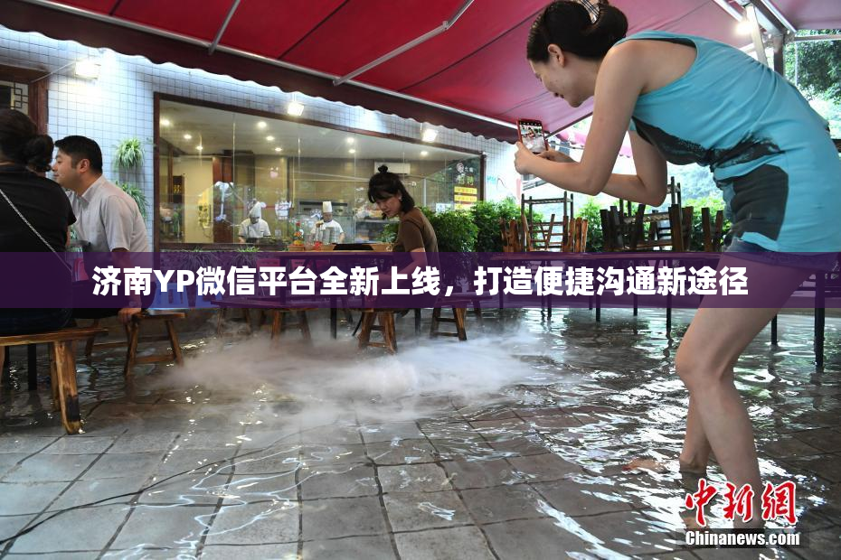 济南YP微信平台全新上线，打造便捷沟通新途径