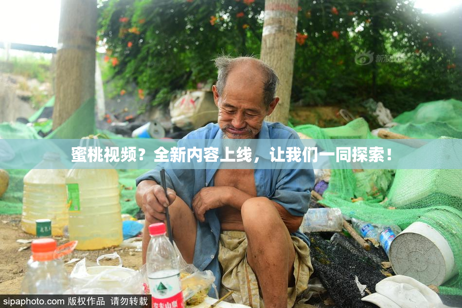蜜桃视频？全新内容上线，让我们一同探索！