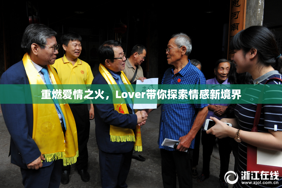 重燃爱情之火，Lover带你探索情感新境界