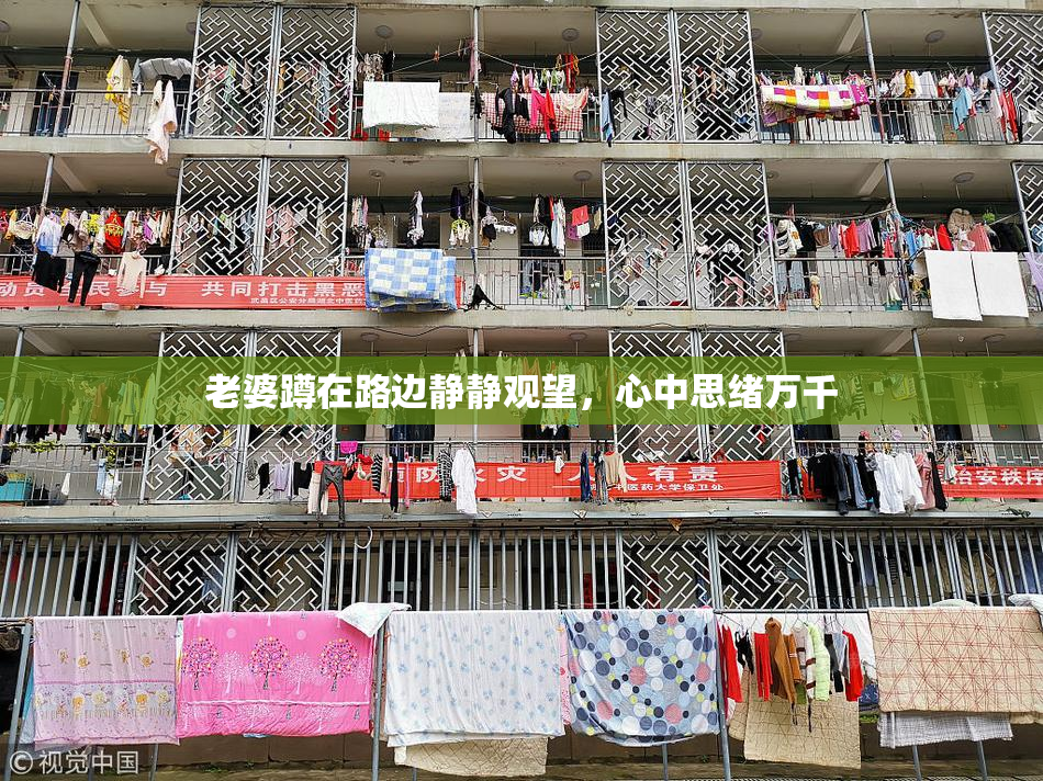 老婆蹲在路边静静观望，心中思绪万千