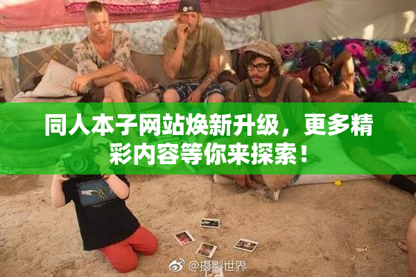 同人本子网站焕新升级，更多精彩内容等你来探索！