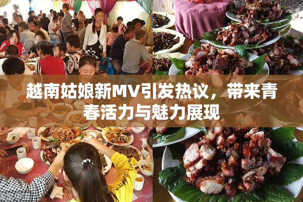 越南姑娘新MV引发热议，带来青春活力与魅力展现