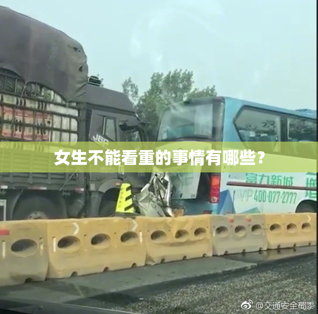 女生不能看重的事情有哪些？