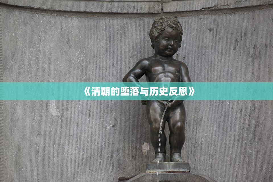 《清朝的堕落与历史反思》