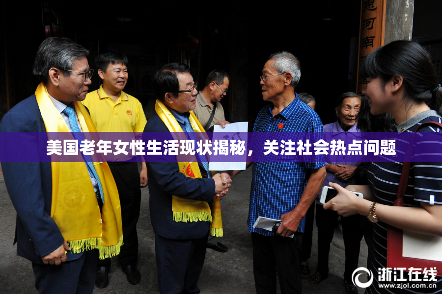 美国老年女性生活现状揭秘，关注社会热点问题