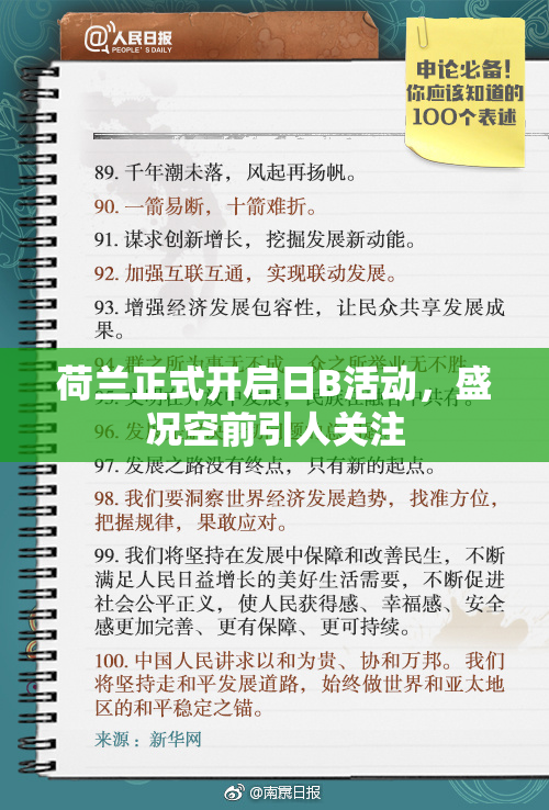 荷兰正式开启日B活动，盛况空前引人关注