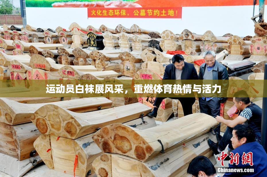 运动员白袜展风采，重燃体育热情与活力
