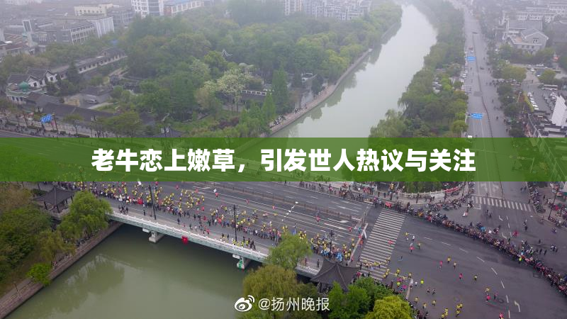 老牛恋上嫩草，引发世人热议与关注