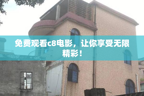 免费观看c8电影，让你享受无限精彩！