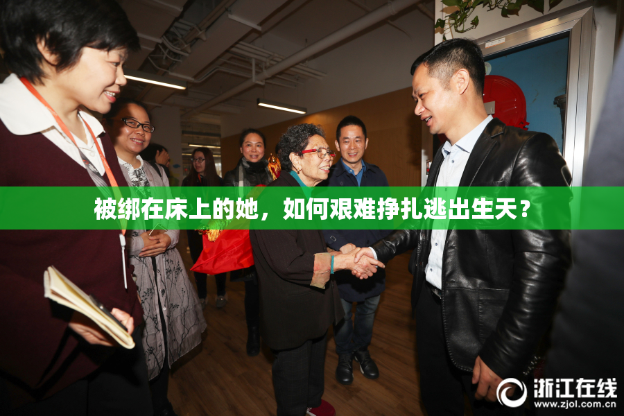 被绑在床上的她，如何艰难挣扎逃出生天？