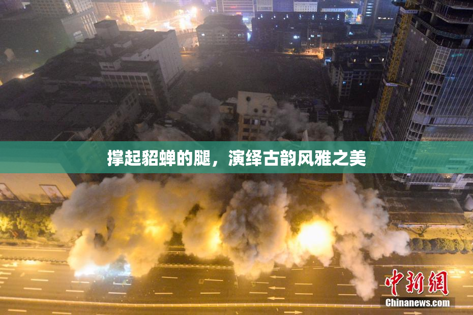 撑起貂蝉的腿，演绎古韵风雅之美