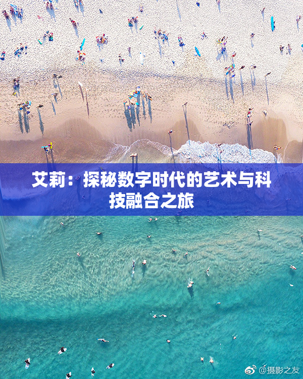 艾莉：探秘数字时代的艺术与科技融合之旅