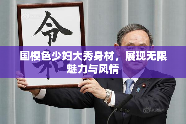 国模色少妇大秀身材，展现无限魅力与风情