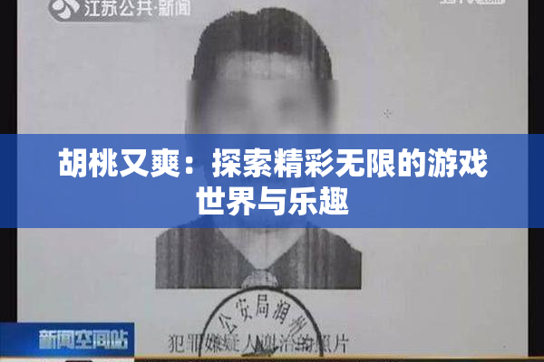 胡桃又爽：探索精彩无限的游戏世界与乐趣