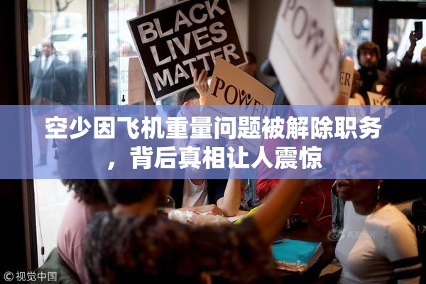 空少因飞机重量问题被解除职务，背后真相让人震惊