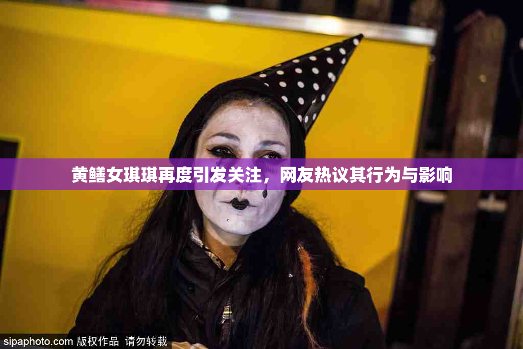黄鳝女琪琪再度引发关注，网友热议其行为与影响