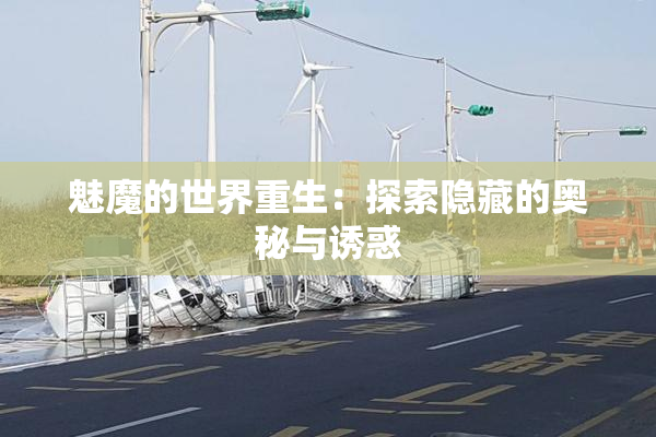魅魔的世界重生：探索隐藏的奥秘与诱惑
