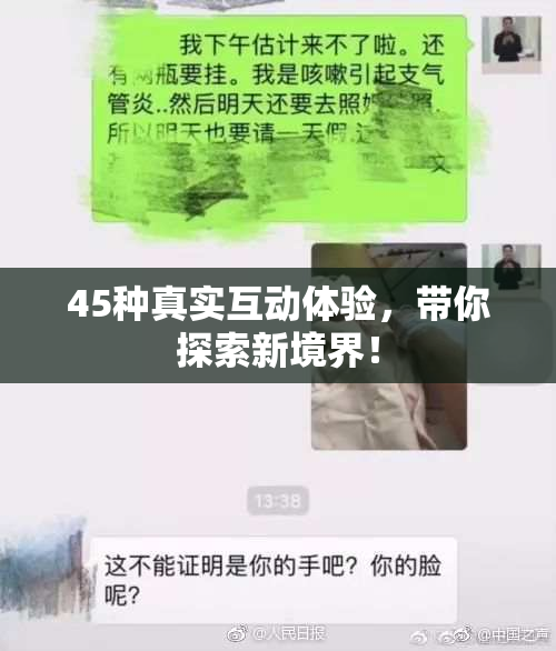 45种真实互动体验，带你探索新境界！