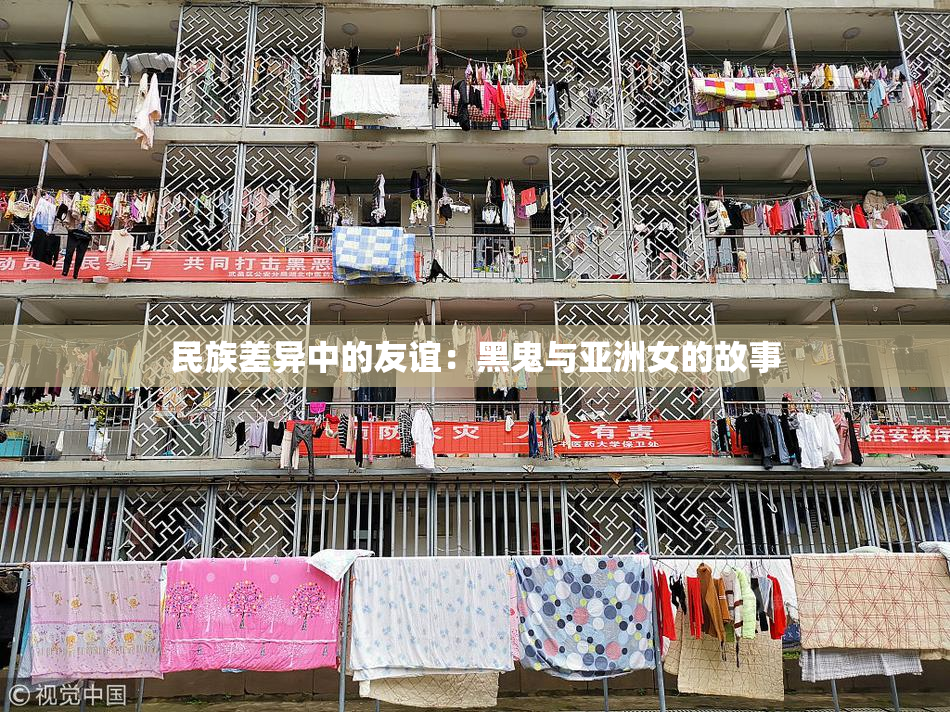 民族差异中的友谊：黑鬼与亚洲女的故事