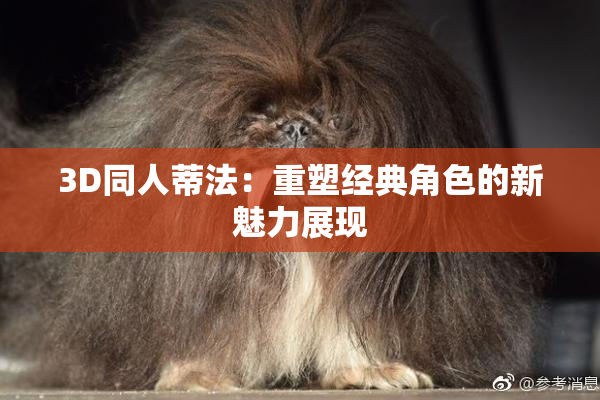 3D同人蒂法：重塑经典角色的新魅力展现
