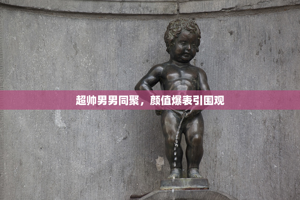 超帅男男同聚，颜值爆表引围观