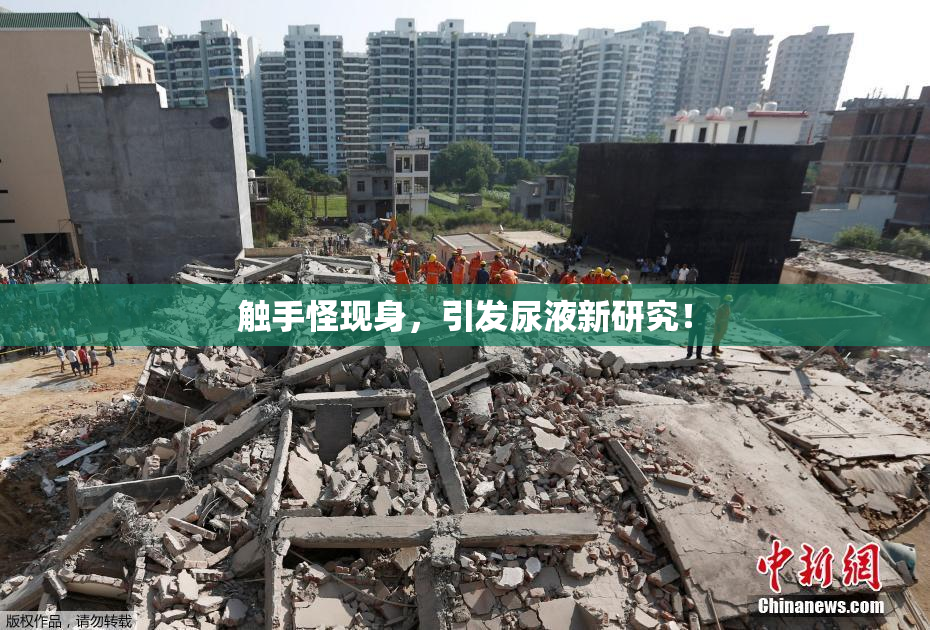 触手怪现身，引发尿液新研究！