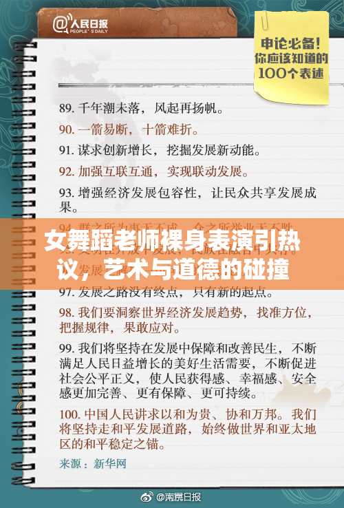 女舞蹈老师裸身表演引热议，艺术与道德的碰撞