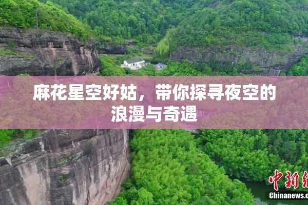 麻花星空好姑，带你探寻夜空的浪漫与奇遇